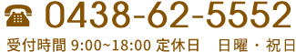 TEL:0438-62-5552